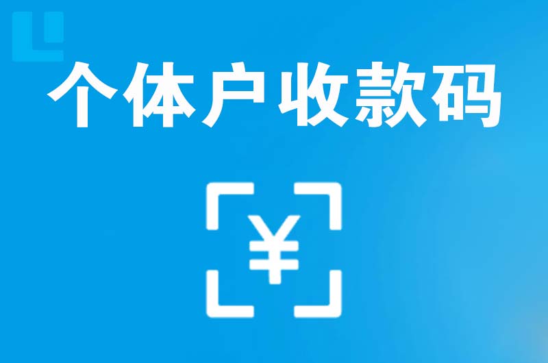 南乐拉卡拉个体户收款码