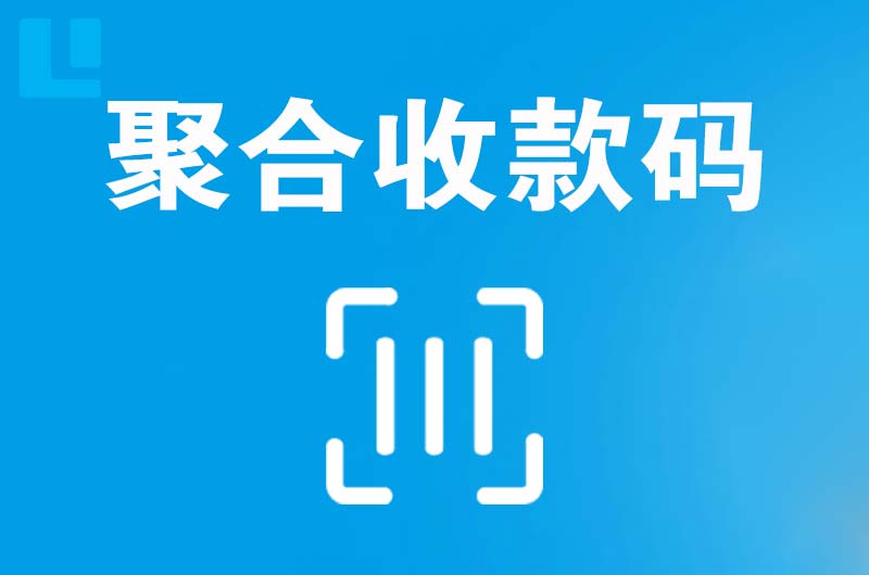 南乐拉卡拉聚合收款码